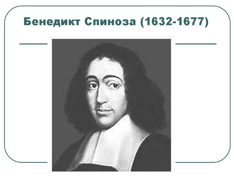 Бенедикт Спиноза (1632-1677)